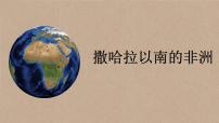 初中第三节 撒哈拉以南的非洲授课课件ppt