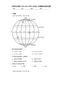 天津市红桥区2023-2024学年七年级上学期期末地理试题(含答案)