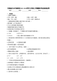 甘肃省天水市麦积区2023-2024学年七年级上学期期中考试地理试卷(含答案)