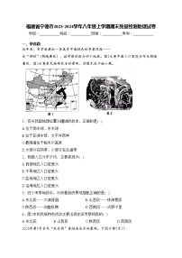 福建省宁德市2023-2024学年八年级上学期期末质量检测地理试卷(含答案)