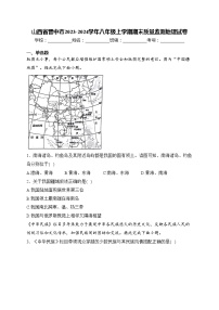 山西省晋中市2023-2024学年八年级上学期期末质量监测地理试卷(含答案)