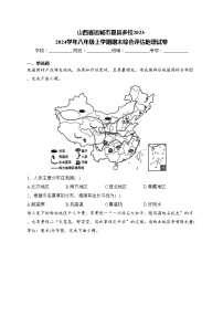 山西省运城市夏县多校2023-2024学年八年级上学期期末综合评估地理试卷(含答案)