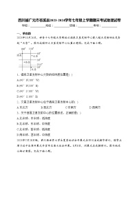 四川省广元市苍溪县2023-2024学年七年级上学期期末考试地理试卷(含答案)