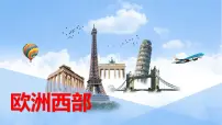 七年级下册第四节 欧洲西部教学演示课件ppt