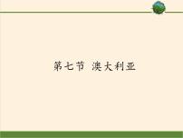 初中地理湘教版七年级下册第七节  澳大利亚教课ppt课件