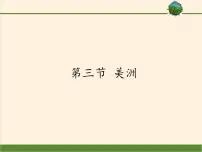 湘教版七年级下册第三节 美洲示范课课件ppt