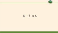 湘教版七年级下册第一节 日本课堂教学ppt课件