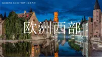 初中地理湘教版七年级下册第七章 了解地区第四节 欧洲西部课文配套ppt课件