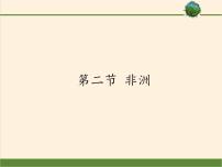 地理七年级下册第二节 非洲教课内容课件ppt
