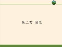 初中地理湘教版七年级下册第二节 埃及评课课件ppt