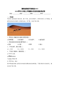 湖南省衡阳市衡南县2023-2024学年七年级上学期期末质量检测地理试卷(含答案)