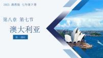 地理七年级下册第八章 走进国家第七节  澳大利亚备课ppt课件