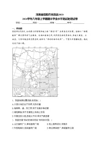 河南省信阳市淮滨县2023-2024学年八年级上学期期末学业水平测试地理试卷(含答案)