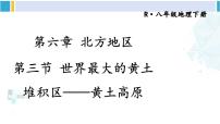人教版 (新课标)八年级下册第三节 世界最大的黄土堆积区——黄土高原备课课件ppt