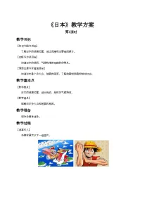 初中人教版 (新课标)第一节 日本第1课时教案设计