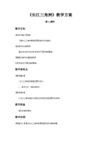 地理八年级下册第二节 “鱼米之乡”——长江三角洲地区教学设计