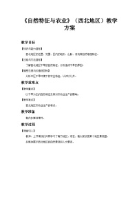 人教版 (新课标)八年级下册第八章 西北地区第一节 自然特征与农业教案及反思