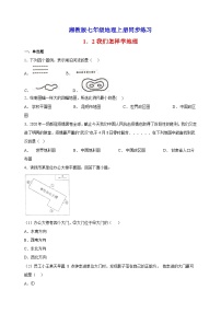 初中地理湘教版七年级上册第一章 让我们走进地理第二节 我们怎样学地理课后作业题