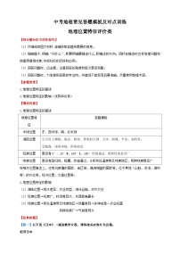 01地理位置特征评价类-备战中（会）考地理综合题答题模板及解答指导