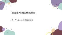 湘教版八年级下册第五章 中国的地域差异第一节 四大地理区域的划分课前预习ppt课件