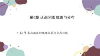 湘教版八年级下册第一节 东北地区的地理位置与自然环境授课课件ppt