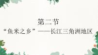 初中地理人教版 (新课标)八年级下册第二节 “鱼米之乡”——长江三角洲地区教课内容课件ppt