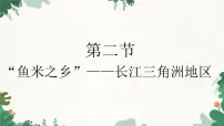 初中地理人教版 (新课标)八年级下册第二节 “鱼米之乡”——长江三角洲地区教课内容课件ppt