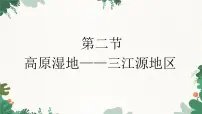 初中地理第九章 青藏地区第二节 高原湿地——三江源地区图文课件ppt