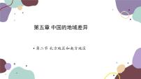 湘教版八年级下册第二节 北方地区和南方地区教学ppt课件