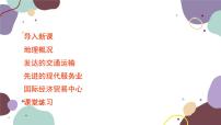 湘教版八年级下册第一节 香港特别行政区的国际枢纽功能课文ppt课件