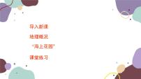 初中地理湘教版八年级下册第二节 澳门特别行政区的旅游文化特色图文课件ppt