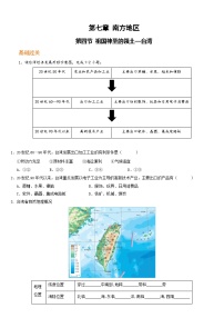 地理人教版 (新课标)第四节 祖国的神圣领土——台湾省课后复习题