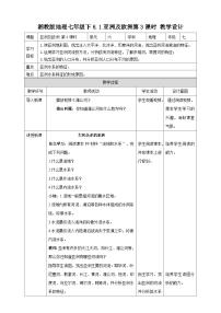 初中地理湘教版七年级下册第一节  亚洲及欧洲第3课时教案及反思