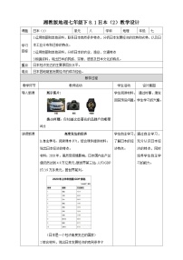 初中地理湘教版七年级下册第一节 日本教案