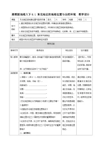 初中地理湘教版八年级下册第一节 东北地区的地理位置与自然环境教案