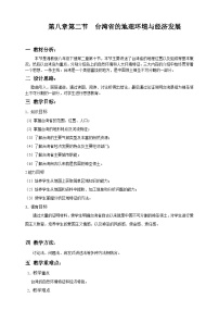 初中湘教版第八章 认识区域：环境与发展第二节 台湾省的地理环境与经济发展教案及反思