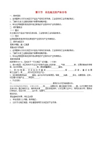 初中地理湘教版八年级下册第六章 认识区域：位置和分布第三节 东北地区的产业分布教案