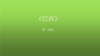 初中地理人教版 (新课标)七年级下册第二节 巴西课文课件ppt