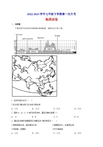 湘教版七年级下学期第一次月考地理试卷（含答案解析）