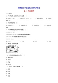 湘教版七年级上册第一节 认识地球课堂检测