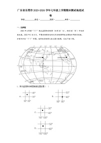 广东省东莞市2023-2024学年七年级上学期期末测试地理试卷(含答案)