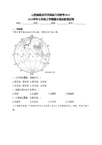 山西省临汾市洪洞县八校联考2023-2024学年七年级上学期期末测试地理试卷(含答案)