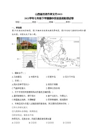 山西省吕梁市孝义市2022-2023学年七年级下学期期中质量监测地理试卷(含答案)