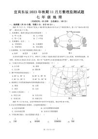 +四川省宜宾市叙州区东辰初级中学2023-2024学年七年级上学期11月考试地理试题