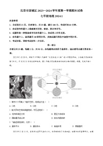 北京市西城区2023—2024学年七年级上学期期末地理试卷（原卷版+解析版）