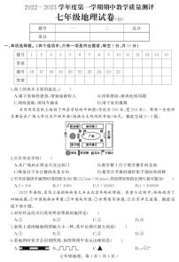 河北省石家庄市平山县2022-2023学年七年级上学期期中教学质量检测地理试题（含答案）