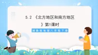 初中地理湘教版八年级下册第二节 北方地区和南方地区获奖课件ppt