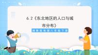 湘教版八年级下册第二节 东北地区的人口与城市分布一等奖ppt课件