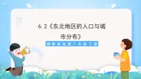湘教版八年级下册第二节 东北地区的人口与城市分布一等奖ppt课件