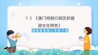 湘教版第二节 澳门特别行政区的旅游文化特色优秀课件ppt